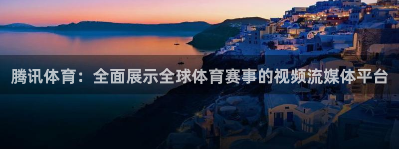 919nba直播看球观看：腾讯体育：全面展示全球体育赛事的视频流媒体平台