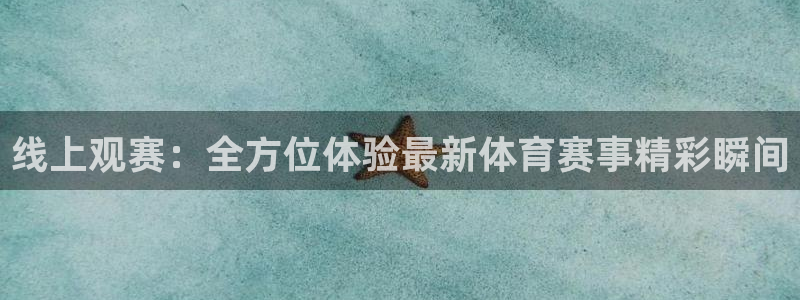 919体育直播高清在线观看：线上观赛：全方位体验最新体育赛事精彩瞬间