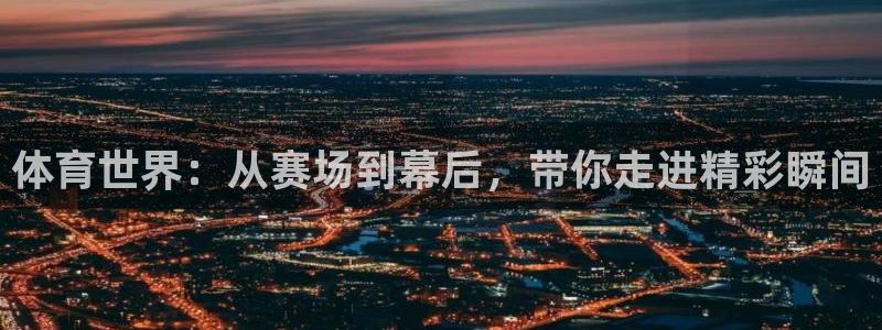 nba在线直播919：体育世界：从赛场到幕后，带你走进精彩瞬间