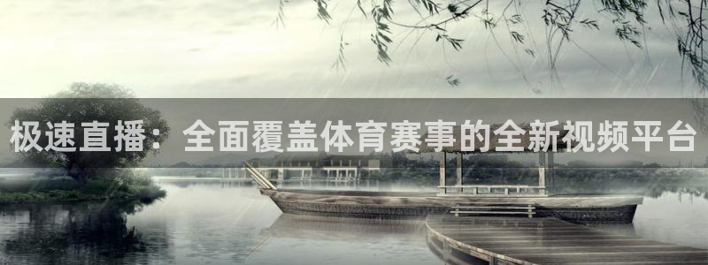 919球赛直播：极速直播：全面覆盖体育赛事的全新视频平台