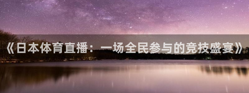 919直播看球在线观看：《日本体育直播：一场全民参与的竞技盛宴》