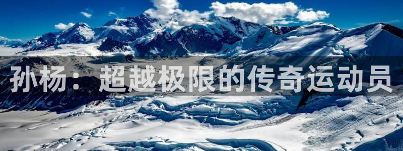 919直播看球：孙杨：超越极限的传奇运动员