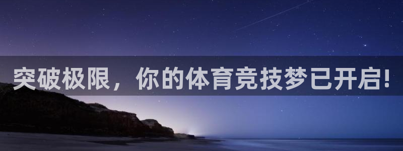 nba直播在线观看919：突破极限，你的体育竞技梦已开启!