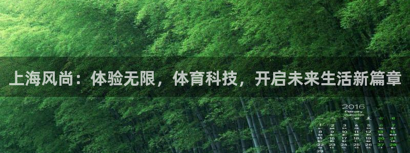 919体育直播高清在线观看：上海风尚：体验无限，体育科技，开启未来生活新篇章